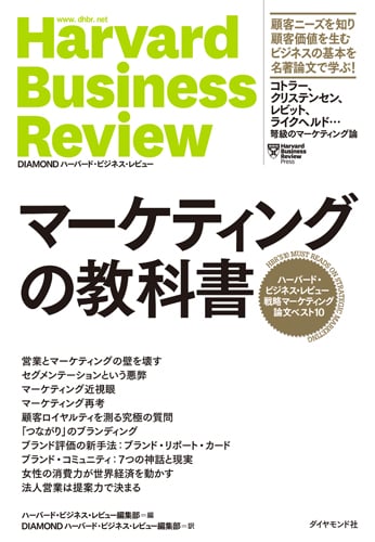 マーケティングの教科書 ハーバード・ビジネス・レビュー戦略マーケティング論文ベスト10