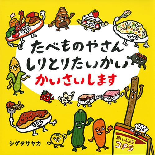 たべものやさんしりとりたいかいかいさいします (コドモエのえほん)
