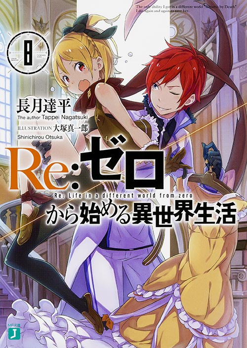 Re:ゼロから始める異世界生活 (8) (MF文庫J)