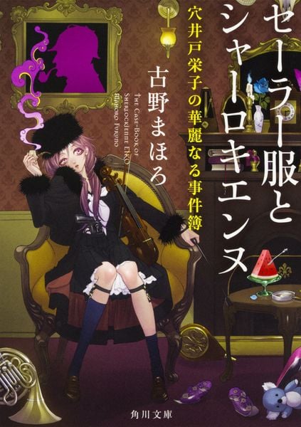 セーラー服とシャーロキエンヌ 穴井戸栄子の華麗なる事件簿 (角川文庫)の詳細を見る