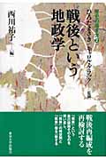 戦後という地政学 (歴史の描き方 2)