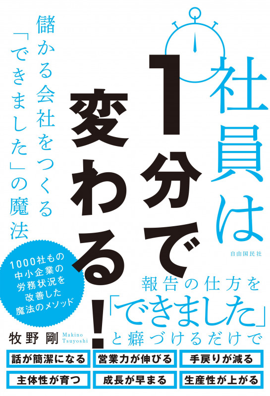 社員は1分で変わる! 儲かる会社をつくる「できました」の魔法