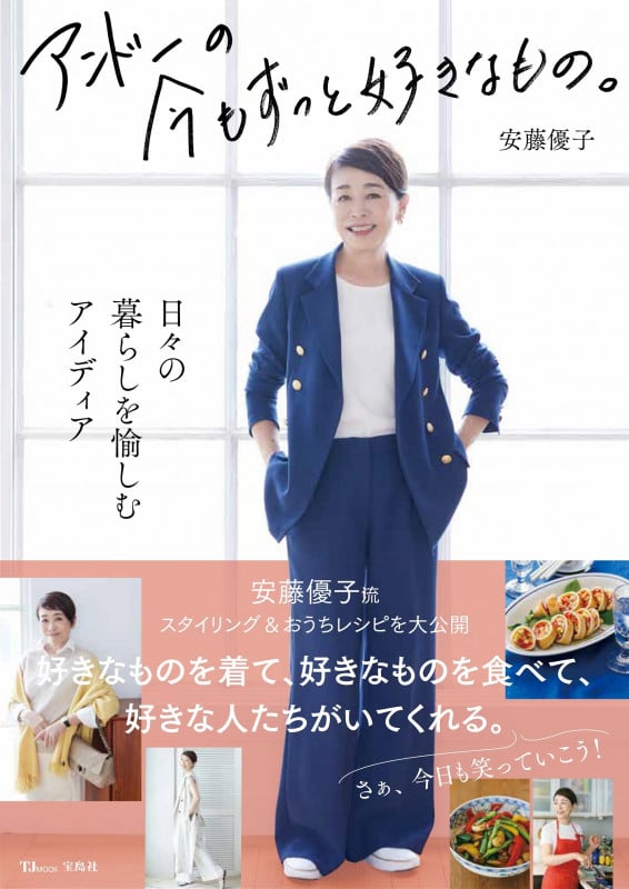 アンドーの今もずっと好きなもの。 (TJMOOK)