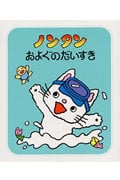 ノンタンおよぐのだいすき (ノンタン 4)