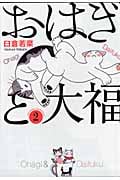 おはぎと大福 2 (ねこぱんちコミックス)