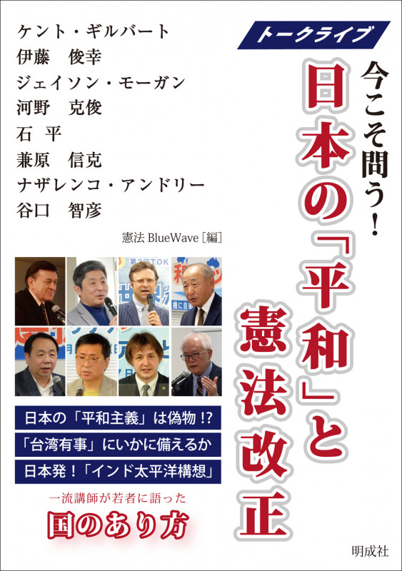日本の「平和」と憲法改正 トークライブ 今こそ問う!
