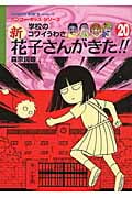 学校のコワイうわさ 新・花子さんがきた!! (20) (BAMBOO KID’S series 30)