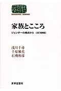 家族とこころ ジェンダーの視点から (世界思想ゼミナール)
