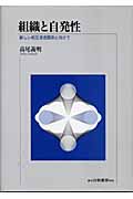 組織と自発性 新しい相互浸透関係に向けて