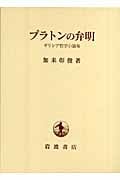 プラトンの弁明 ギリシア哲学小論集