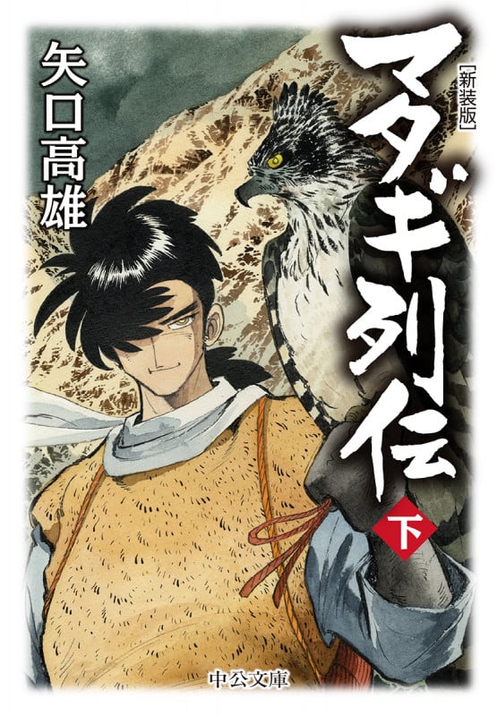 まんが【文庫版】野性伝説 全7巻初版本 矢口高雄 熊風、爪王、