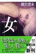 女 (新潮文庫)