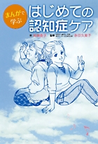 まんがで学ぶはじめての認知症ケア
