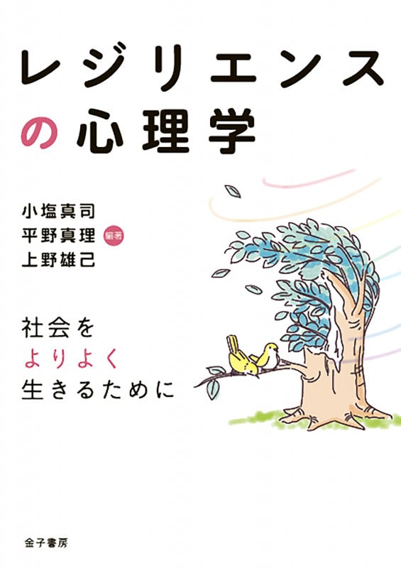 レジリエンスの心理学 社会をよりよく生きるために
