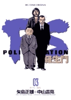 PS-羅生門- 3 (ビッグ コミックス)の詳細を見る