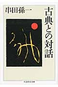 古典との対話 (ちくま学芸文庫)