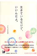 生きているだけで、いいんだよ。