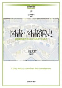 図書・図書館史 図書館発展の来し方から見えてくるもの (講座・図書館情報学 12)