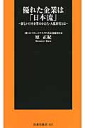 優れた企業は「日本流」 新しい日本企業のかたち・人肌経営とは (扶桑社新書)