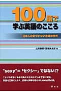 100語で学ぶ英語のこころ 日本人の気づかない意味の世界