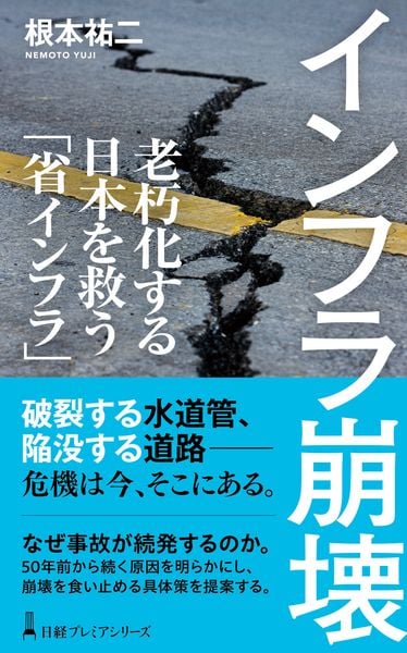 インフラ崩壊 老朽化する日本を救う「省インフラ」 (日経プレミアシリーズ)