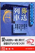 葬送列車 鉄道ミステリー名作館 (徳間文庫)