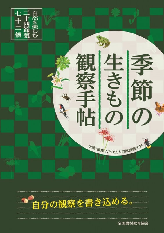 季節の生きもの観察手帖 自然を楽しむ二十四節気・七十二候