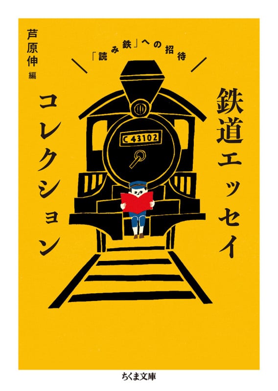 鉄道エッセイコレクション 「読み鉄」への招待 (ちくま文庫)
