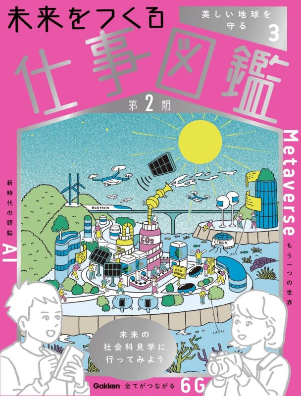 第3巻 美しい地球を守る (未来をつくる仕事図鑑 第2期 3)