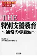 THE特別支援教育 通常の学級編 (「THE教師力」シリーズ)