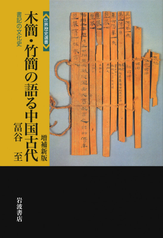 木簡・竹簡の語る中国古代 増補新版 書記の文化史 (世界歴史選書)の詳細を見る