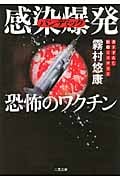 感染爆発 恐怖のワクチン (二見文庫 女医・倉石祥子シリーズ)