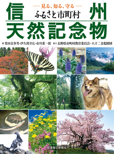 信州ふるさと市町村天然記念物 見る、知る、守る