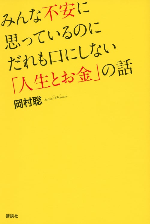 みんな不安に思っているのにだれも口にしない「人生とお金」の話