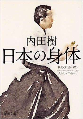 日本の身体 (新潮文庫)