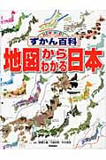 地図からわかる日本 (ニューワイドずかん百科)
