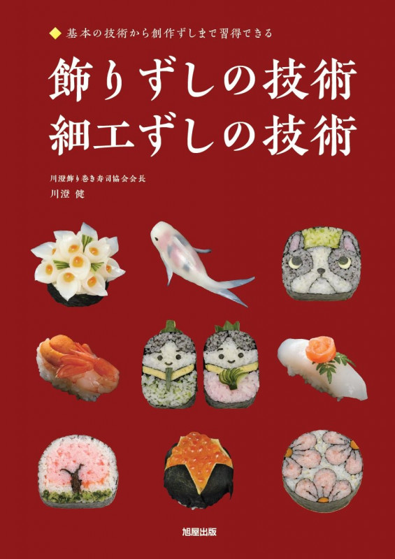 飾りずしの技術・細工ずしの技術 基本の技術から創作ずしまで習得できる
