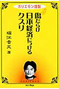 傷だらけ日本経済につけるクスリ ホリエモン謹製