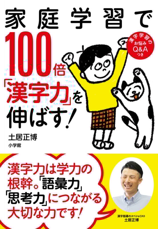 家庭学習で100倍「漢字力」を伸ばす!