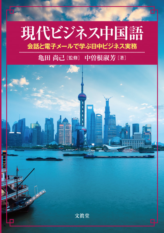現代ビジネス中国語 会話と電子メールで学ぶ日中ビジネス実務