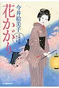 花かがり 立場茶屋おりき (ハルキ文庫)
