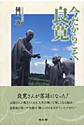 今だからこそ、良寛