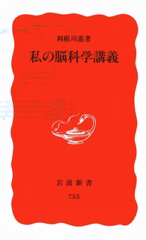 私の脳科学講義 (岩波新書)の詳細を見る
