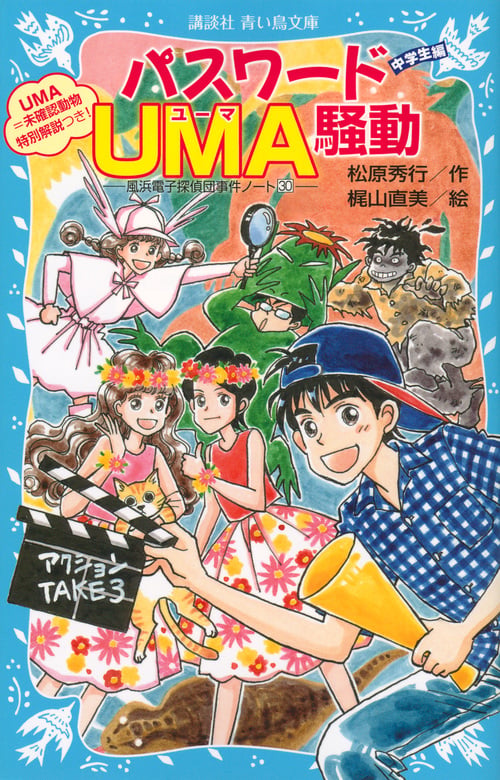 パスワード UMA騒動 -風浜電子探偵団事件ノート(30)「中学生編」- (講談社青い鳥文庫)の詳細を見る