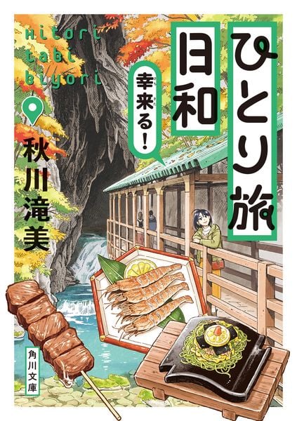 ひとり旅日和 幸来る! (角川文庫)
