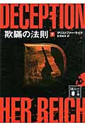 欺瞞の法則 (下) (講談社文庫)