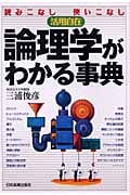 論理学がわかる事典