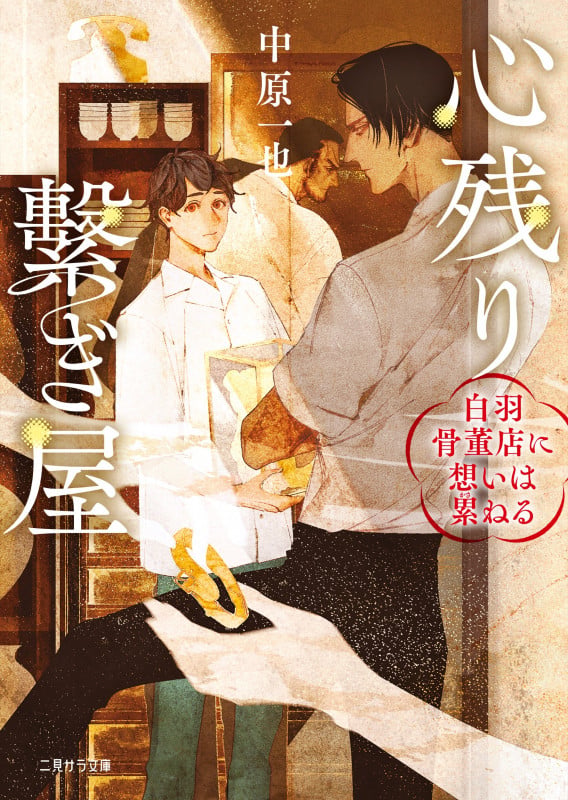 心残り繋ぎ屋~白羽骨董店に想いは累ねる~ (二見サラ文庫)の詳細を見る