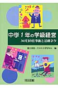 中学1年の学級経営 365日の仕事術と活動ネタの詳細を見る