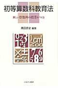 初等算数科教育法 新しい算数科の授業をつくる
